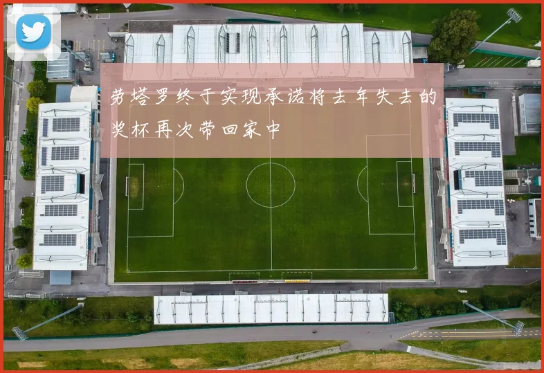 劳塔罗终于实现承诺将去年失去的奖杯再次带回家中