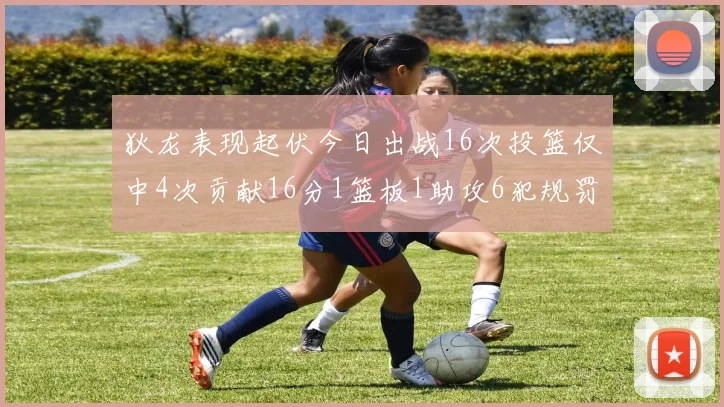 狄龙表现起伏今日出战16次投篮仅中4次贡献16分1篮板1助攻6犯规罚球命中率高达86