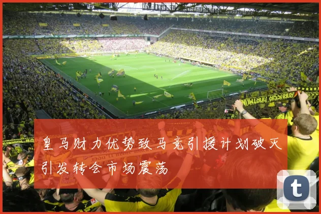皇马财力优势致马竞引援计划破灭引发转会市场震荡