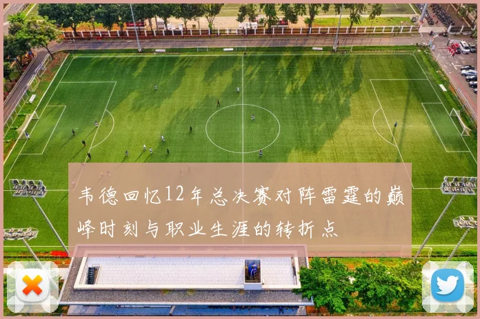 韦德回忆12年总决赛对阵雷霆的巅峰时刻与职业生涯的转折点